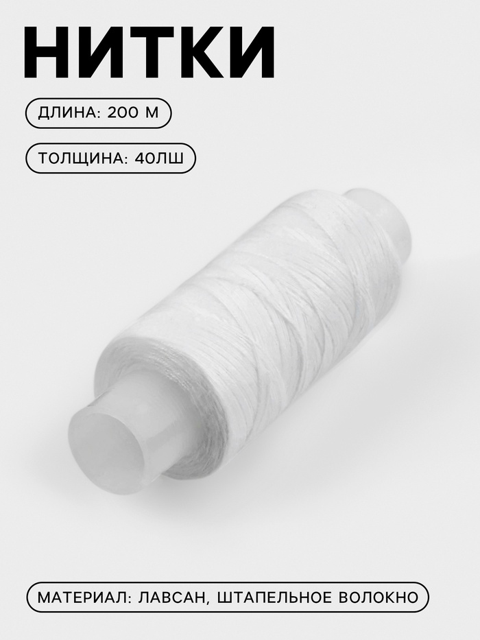 Нитки 40ЛШ, 200 м, белые №0101 - Фото 1