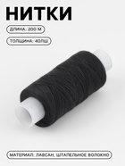 Нитки 40ЛШ, 200 м, чёрные №6818 - Фото 1