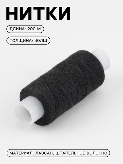 Нитки 40ЛШ, 200 м, чёрные №6818