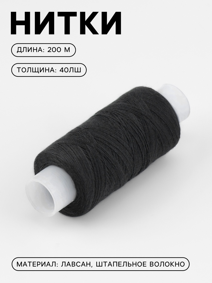 Нитки 40ЛШ, 200 м, чёрные №6818 - Фото 1