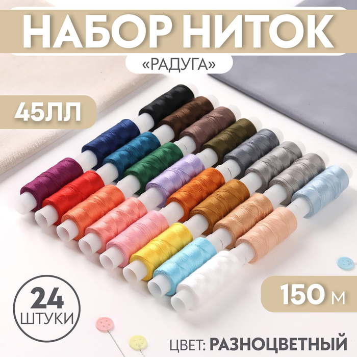 Набор ниток «Радуга», 45ЛЛ, 150 м, 24 шт, цвет разноцветный - Фото 1