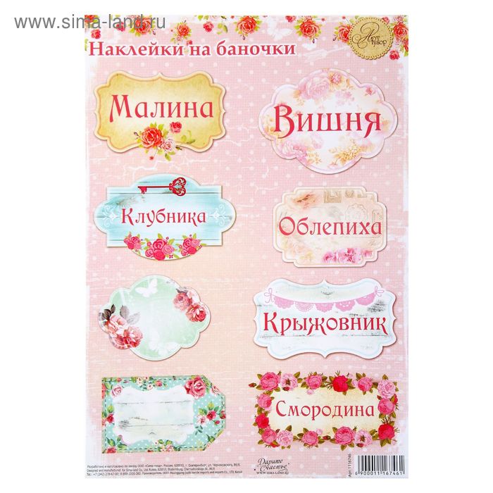 Наклейки для банок «Шебби‒шик», 21 х 29,5 см - Фото 1