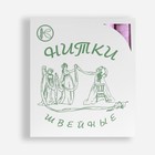 Нитки 45ЛЛ, 200 м, цвет сиреневый №1604 - Фото 3