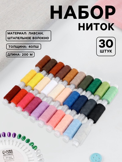Нитки 40ЛШ, 200 м, набор 30 шт., разноцветные