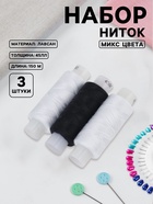Нитки «Домино», 45ЛЛ, 150 м, набор 3 шт., чёрный/белый МИКС - Фото 1