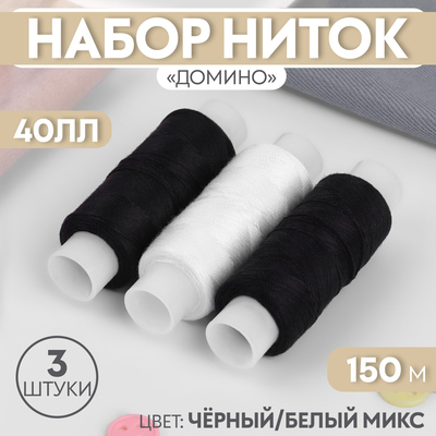 Набор ниток «Домино», 45ЛЛ, 150 м, 3 шт, цвет чёрный/белый МИКС