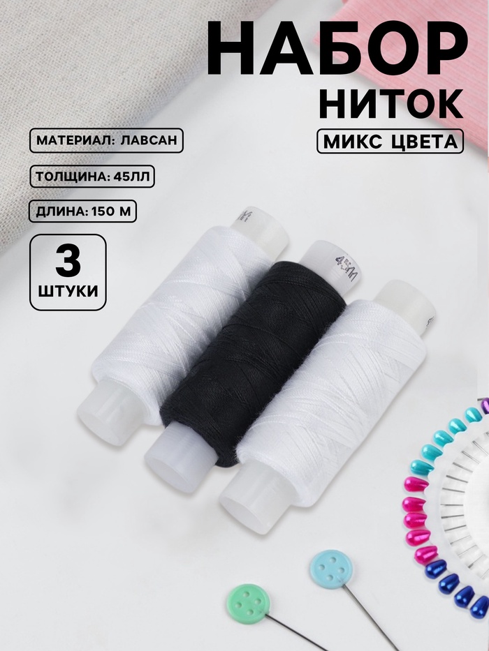 Нитки «Домино», 45ЛЛ, 150 м, набор 3 шт., чёрный/белый МИКС - Фото 1
