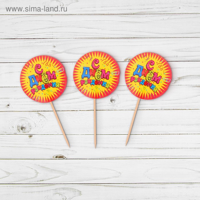 Шпажки «С днем рождения»серпантин, набор 12 шт. - Фото 1