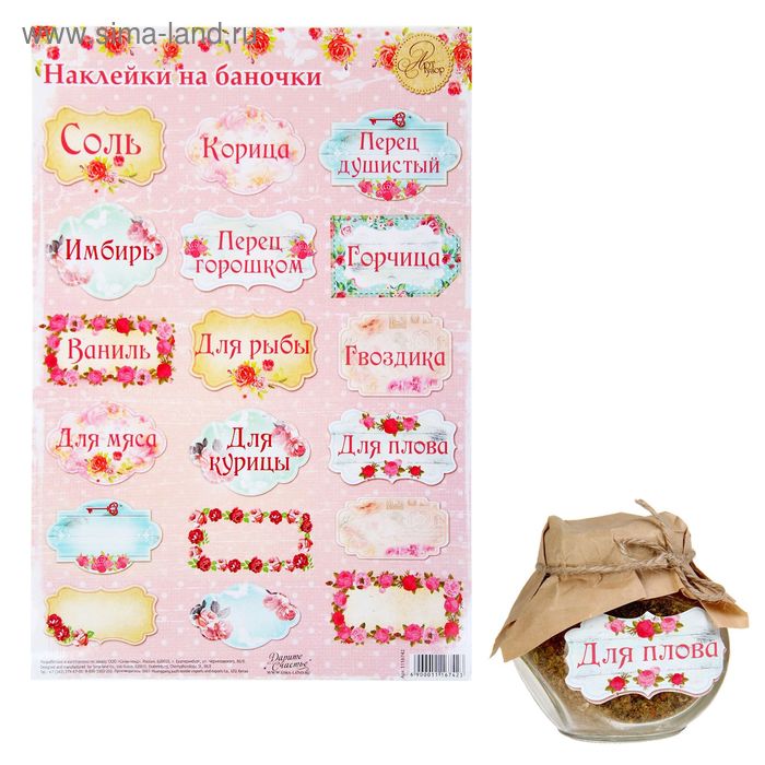 Наклейки для банок «Шебби‒шик», 21 х 29,5 см - Фото 1