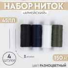 Набор ниток «Армейский», 45ЛЛ, 150 м, 4 шт, 2 иголки, цвет разноцветный - фото 8424087