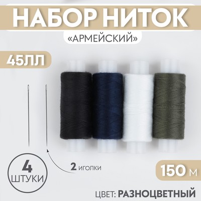 Набор ниток «Армейский», 45ЛЛ, 150 м, 4 шт, 2 иголки, цвет разноцветный