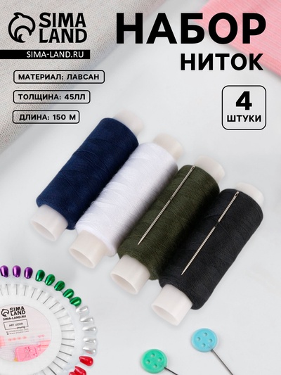 Набор «Армейский», 45ЛЛ, 150 м, нитки 4 шт., иголки 2 шт., разноцветный