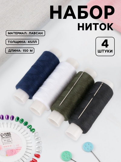 Набор «Армейский», 45ЛЛ, 150 м, нитки 4 шт., иголки 2 шт., разноцветный