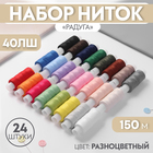 Набор ниток «Радуга», 40ЛШ, 150 м, 24 шт, цвет разноцветный - Фото 1