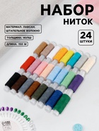 Нитки «Радуга», 40ЛШ, 150 м, набор 24 шт., разноцветные - Фото 1