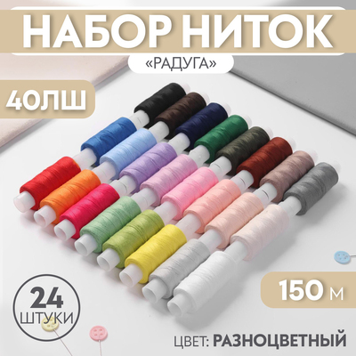 Набор ниток «Радуга», 40ЛШ, 150 м, 24 шт, цвет разноцветный