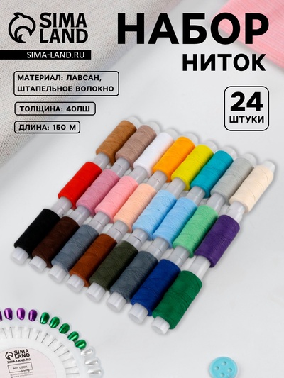 Нитки «Радуга», 40ЛШ, 150 м, набор 24 шт., разноцветные
