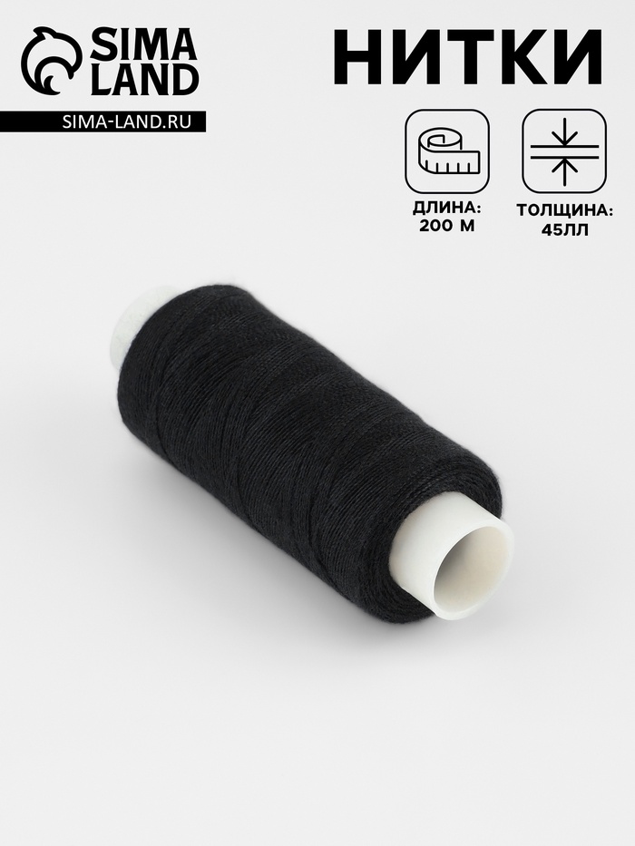 Нитки 45ЛЛ, 200 м, цвет чёрный №6818, цена за 1 штуку - Фото 1