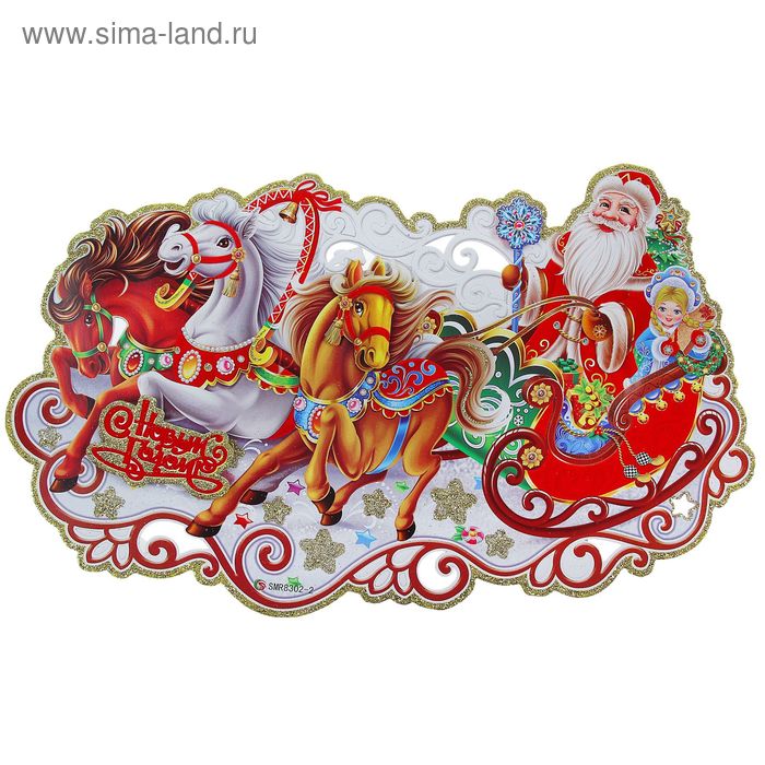 Плакат "Дед Мороз и Снегурочка на тройке лошадей" 23х43 см - Фото 1