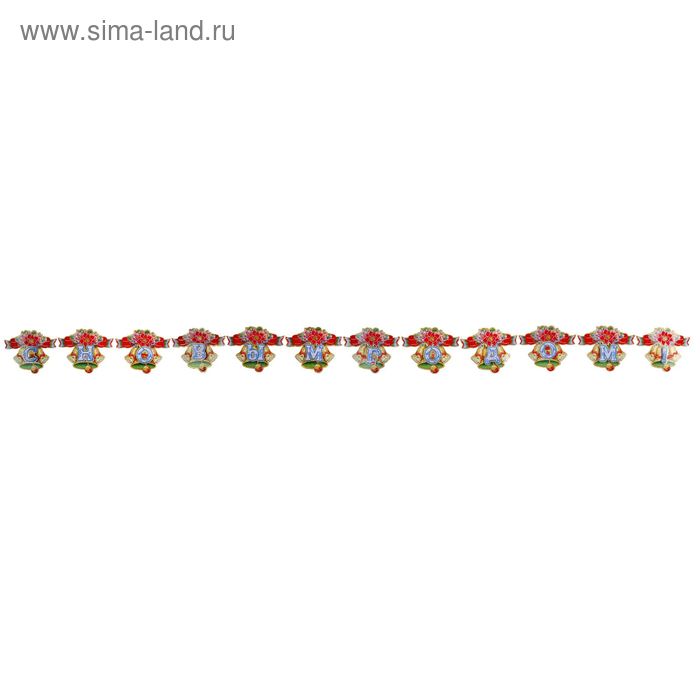 Растяжка "С Новым Годом - колокольчики тройные" 240 см - Фото 1