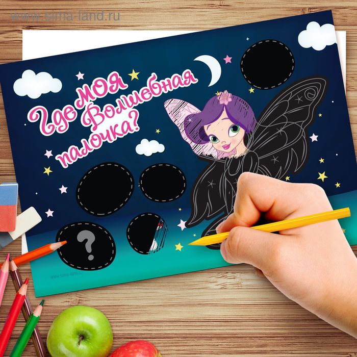 Гравюра-загадка "Где моя волшебная палочка?" - Фото 1