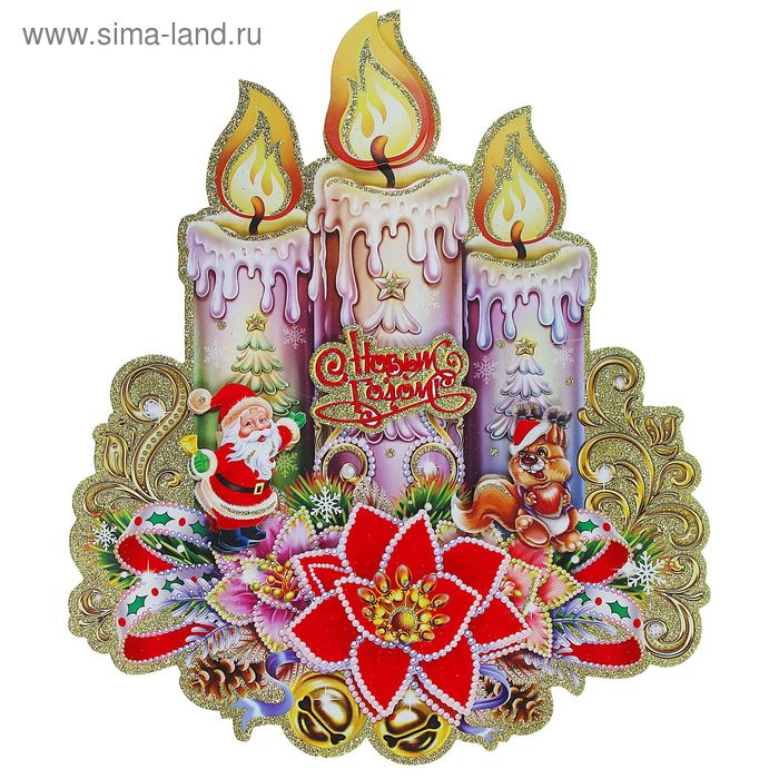 Плакат "Три свечи - Дед Мороз и белочка" 43Х36 см - Фото 1