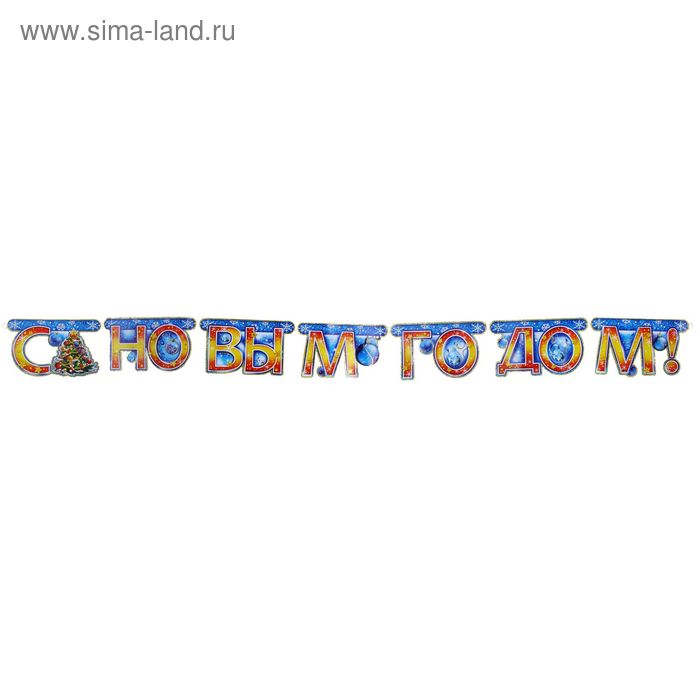 Растяжка "С Новым Годом - ёлочка и шарики" 180 см - Фото 1