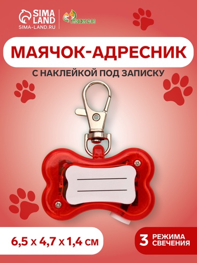 Маячок-адресник «Косточка», с наклейкой под записку, 3 режима свечения, пластик, металл, красный
