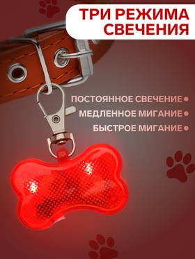 Маячок-адресник «Косточка» с наклейкой под записку 3 режима свечения красный