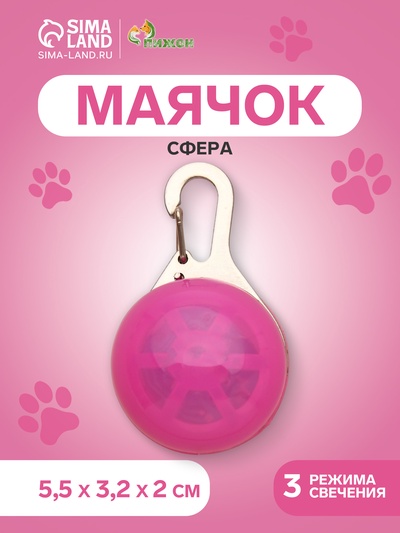 Маячок Сфера 3 режима свечения розовый