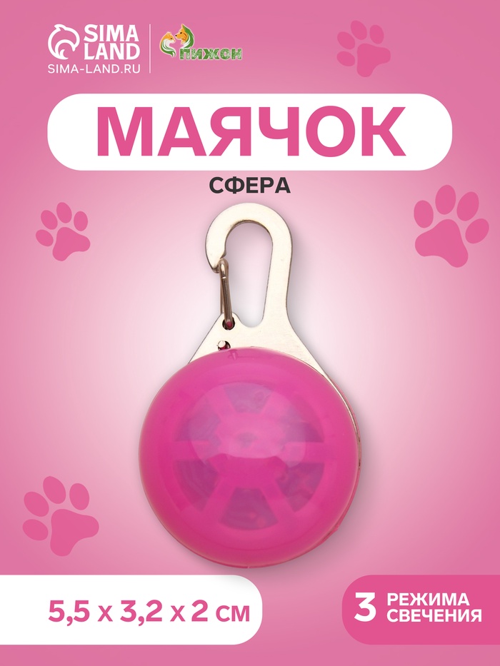 Маячок Сфера 3 режима свечения розовый - Фото 1