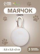 Маячок Сфера 3 режима свечения белый - Фото 1
