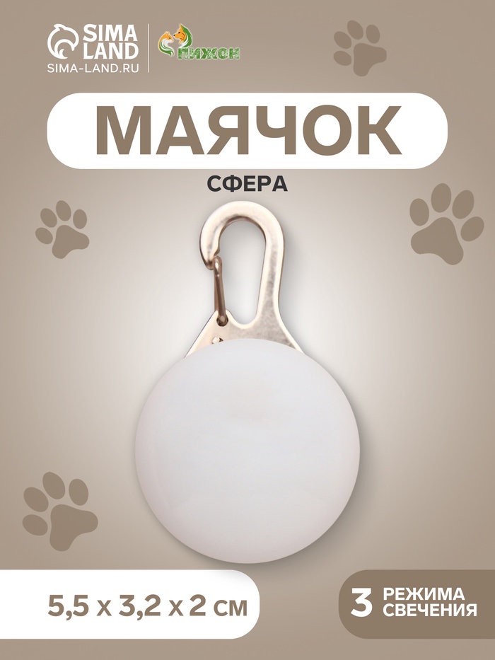 Маячок Сфера 3 режима свечения белый - Фото 1