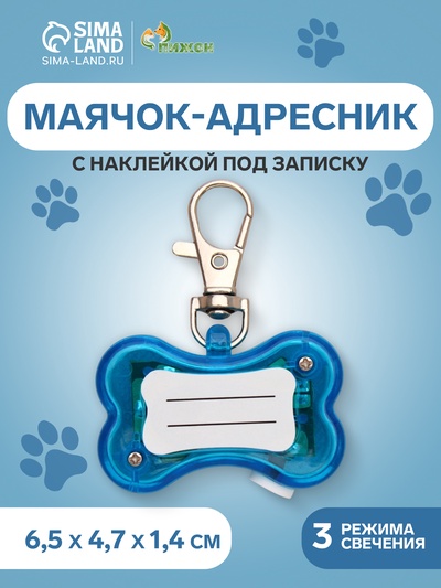 Маячок-адресник «Косточка», с наклейкой под записку, 3 режима свечения, пластик, металл, голубой