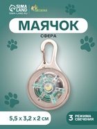 Маячок «Сфера», 3 режима свечения, прозрачный - Фото 1