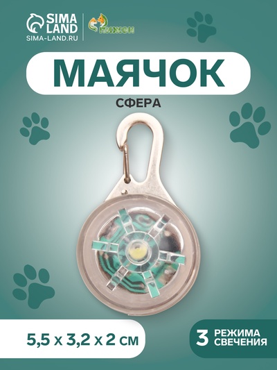 Маячок «Сфера», 3 режима свечения, прозрачный