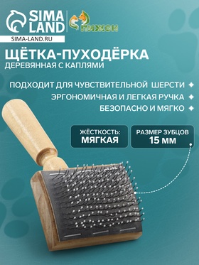 Щётка - пуходёрка деревянная с каплями, основание 60 х 50 мм 1166593