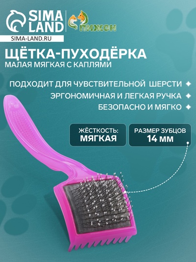 Щётка - пуходёрка малая мягкая с каплями, основание 44×44 мм, розовая