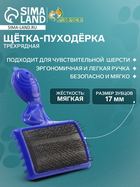 Щётка - пуходёрка трёхрядная, основание 84 х 58 мм, синяя 1166589