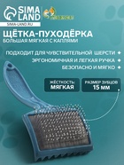 Щётка - пуходёрка большая мягкая с каплями, основание 68×48 мм, бирюзовая - Фото 1
