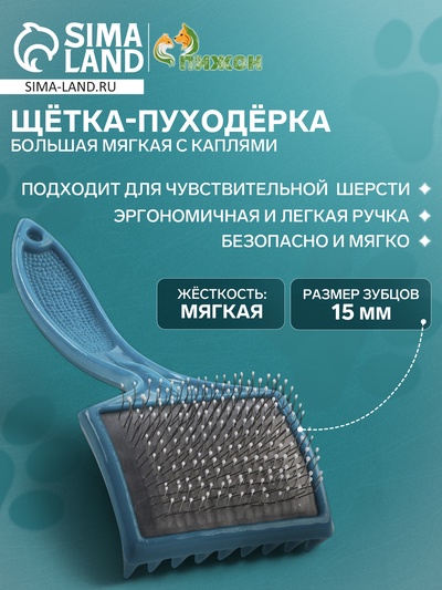 Щётка - пуходёрка большая мягкая с каплями, основание 68×48 мм, бирюзовая