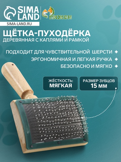 Щётка - пуходёрка деревянная с каплями и рамкой, основание 70×50 мм