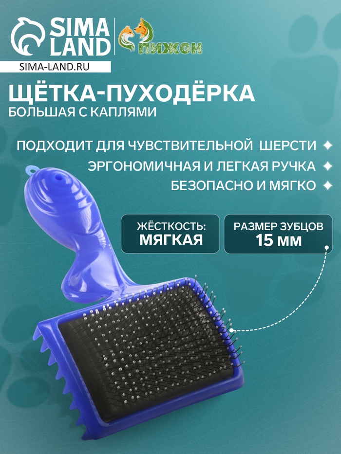 Щётка - пуходёрка большая, основание 84×58 мм, с каплями, синяя - Фото 1