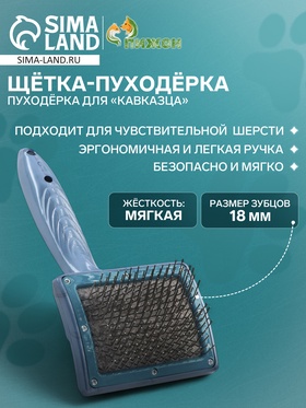 Щётка - пуходёрка для «Кавказца», основание 84 х 58 мм, синяя 1166595