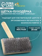 Щётка - пуходёрка, основание 110×58 мм, жёсткая, для «Кавказца», дерево - Фото 1