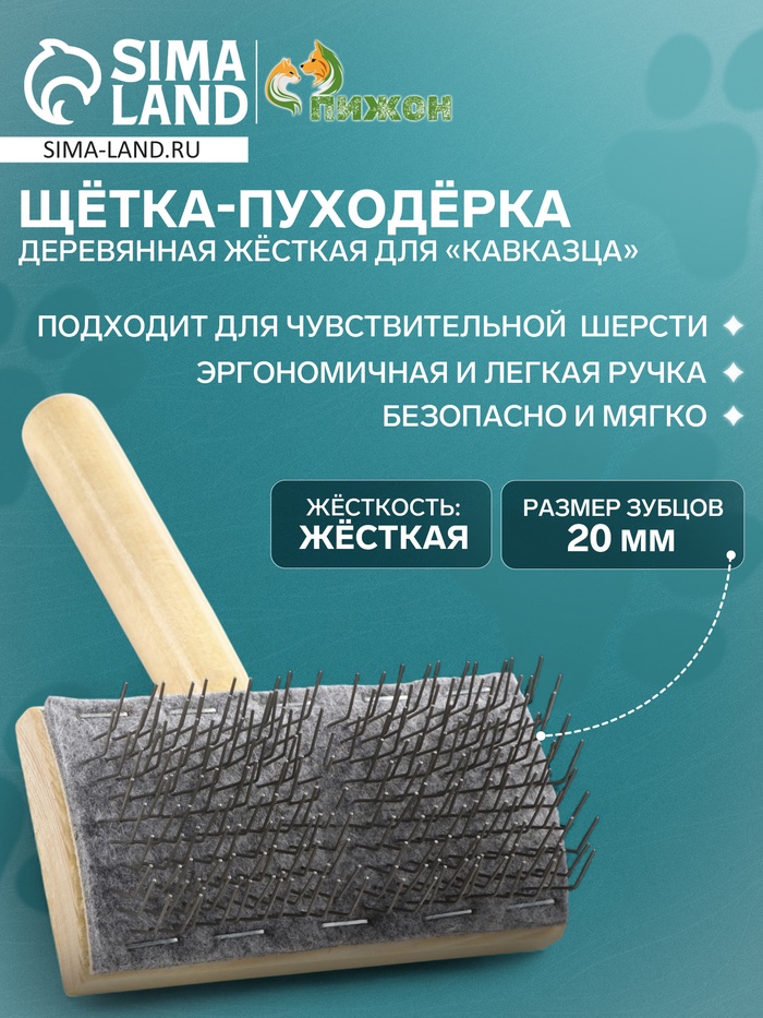 Щётка - пуходёрка, основание 110×58 мм, жёсткая, для «Кавказца», дерево - Фото 1