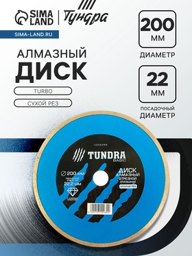 Диск алмазный отрезной ТУНДРА, TURBO, сухой рез, 200×22 мм 1032286