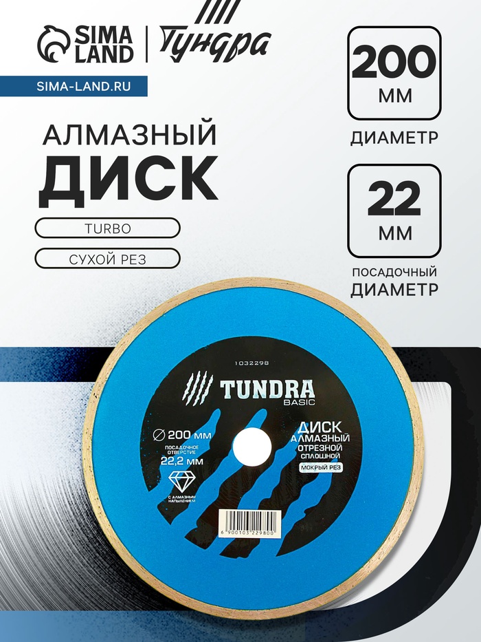 Диск алмазный отрезной ТУНДРА, TURBO, сухой рез, 200×22 мм - Фото 1