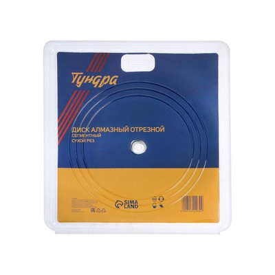 Диск алмазный отрезной ТУНДРА, сегментный, сухой рез, 230×22 мм