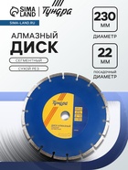 Диск алмазный отрезной ТУНДРА, сегментный, сухой рез, 230×22 мм - Фото 1